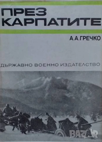 През Карпатите А. А. Гречко
