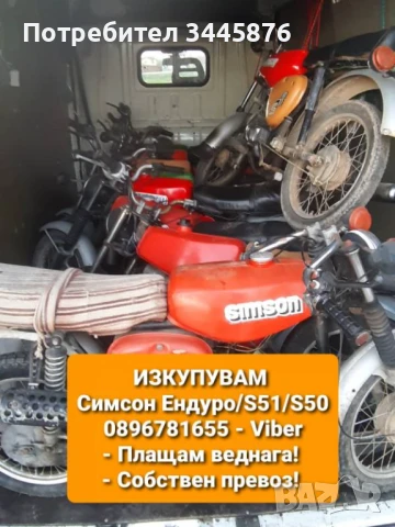 Изкупувам/Купувам Simson/Симсон ТОП ЦЕНИ в цялата страна , снимка 5 - Мотоциклети и мототехника - 50819602