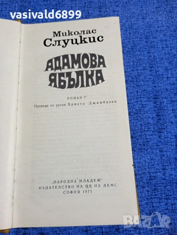 Миколас Слуцкис - Адамова ябълка 