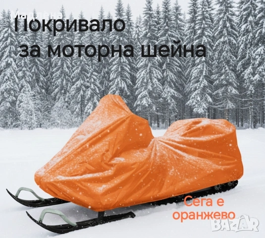 Покривало за моторна шейна, GCMcovers