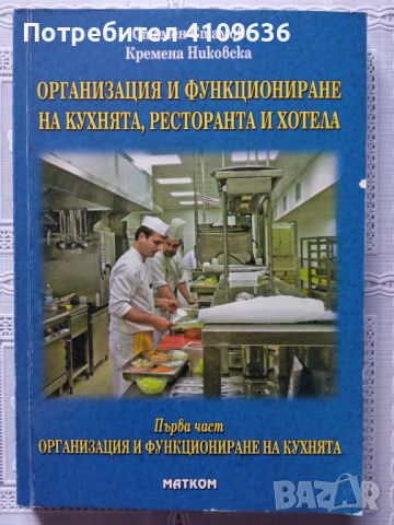 Учебници за ресторантьорство и хотелиерство , снимка 1 - Учебници, учебни тетрадки - 45915070