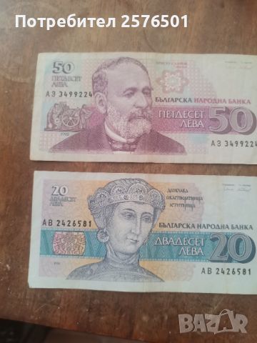 Банкноти от 20 и 50лв.от 90-те год. , снимка 1 - Нумизматика и бонистика - 46348765