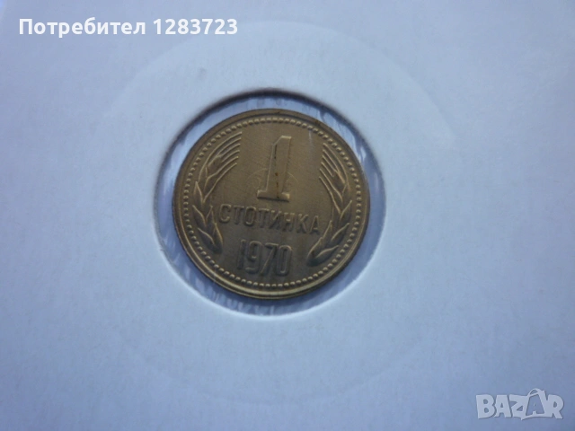 1 стотинка 1970 година, снимка 8 - Нумизматика и бонистика - 53678692
