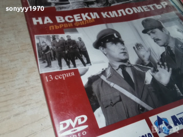 НА ВСЕКИ КИЛОМЕТЪР 13 ДВД 1904261440LCHERY1, снимка 9 - DVD филми - 54244274