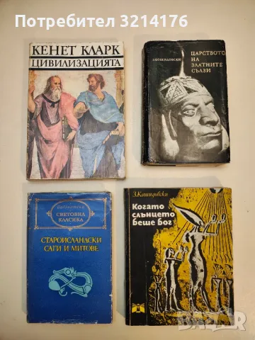 Царството на златните сълзи - Зенон Косидовски, снимка 1 - Специализирана литература - 49302352