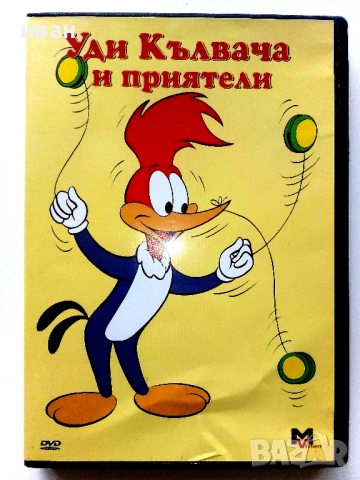 DVD - Уди Кълвача и приятели- 2006г.