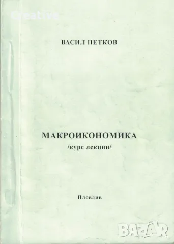 Макроикономика (Курс лекции) /Васил Петков/, снимка 1 - Специализирана литература - 48090012