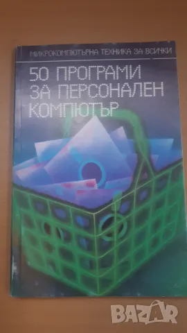 50 Програми за персонален компютър - Микрокомпютърна техника за всички 7, снимка 1 - Специализирана литература - 47017651