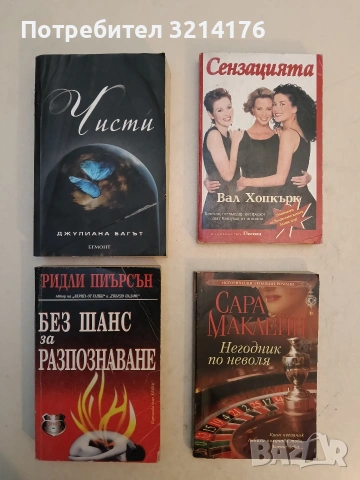 Негодник по неволя - Сара Маклейн