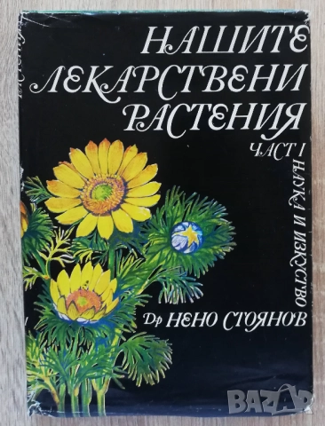 Нашите лекарствени растения, част 1, Нено Стоянов