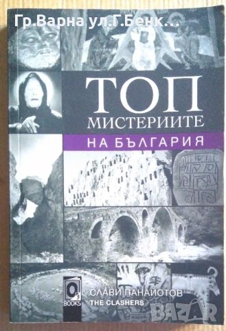 Топ мистериите на България  Слави Панайотов 12лв, снимка 1 - Художествена литература - 46540503