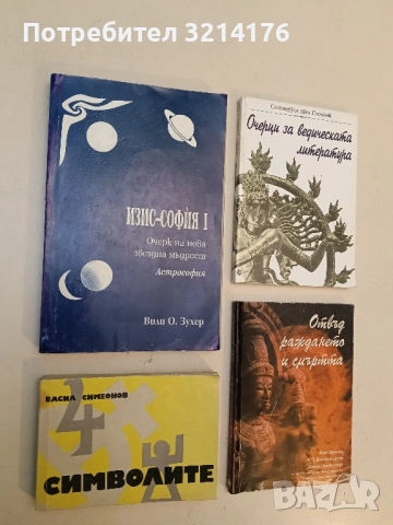 Символите - Васил Симеонов