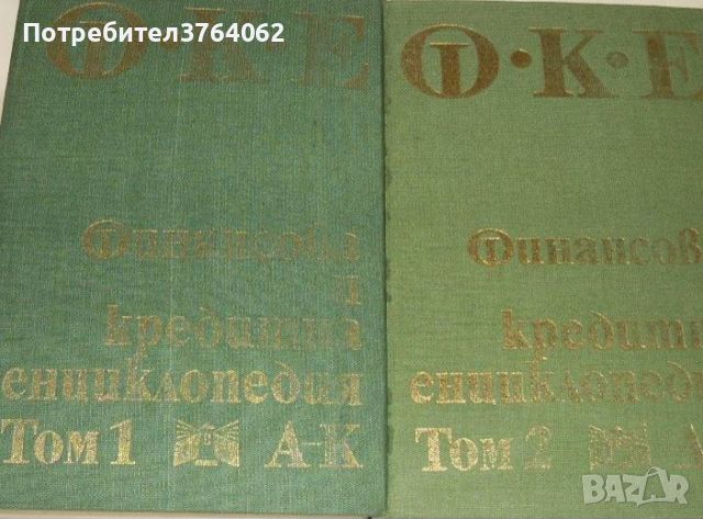 Финансова и кредитна енциклопедия Т. 1-2 Минко М. Русинов и колектив, снимка 1 - Специализирана литература - 45413529