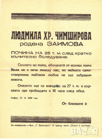 ПРОДАВАМ СТАР НЕКРОЛОГ ОТ 1950 НА ЛЮДМИЛА ЧИМШИРОВА - ЗАИМОВА, снимка 1 - Антикварни и старинни предмети - 46740237