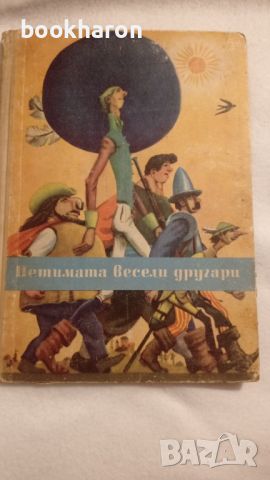 Петимата весели другари , снимка 1 - Детски книжки - 46205982