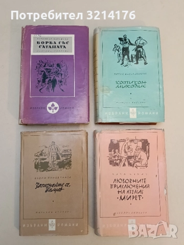 Борба със сатаната - Стефан Жеромски