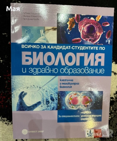 Всичко за кандидат-студентите по биология и по химия, снимка 6 - Ученически и кандидатстудентски - 53446823