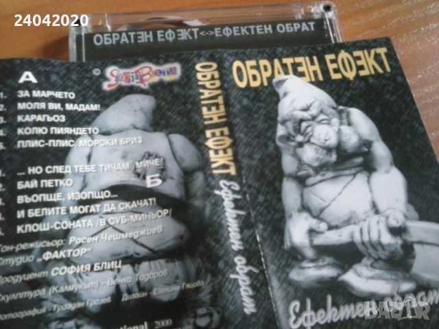 Обратен Ефект - Ефектен Обрат оригинална касета