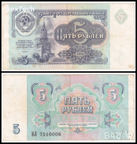 ❤️ ⭐ Русия 1991 5 рубли ⭐ ❤️