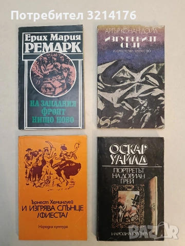 И изгрява слънце (Фиеста) - Ърнест Хемингуей (1980)