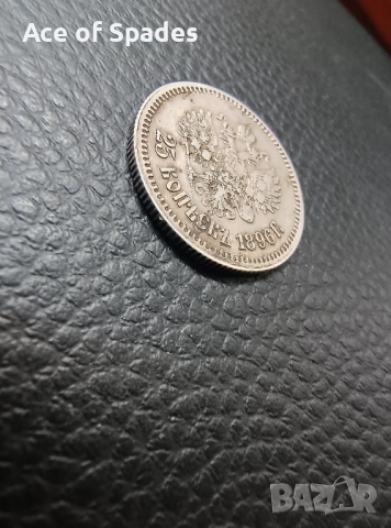 Русия XF 25 копейки 1896 Николай II, снимка 4 - Нумизматика и бонистика - 52355745