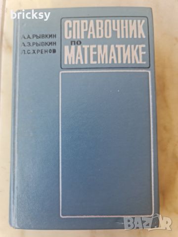 Справочник по математике для учащихся средних специальных учебных заведений, снимка 1 - Чуждоезиково обучение, речници - 46762493