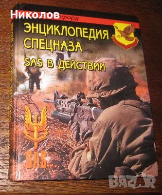 Энциклопедия спецназа. SAS в действии - Стив Крофорд, снимка 1 - Специализирана литература - 45092546