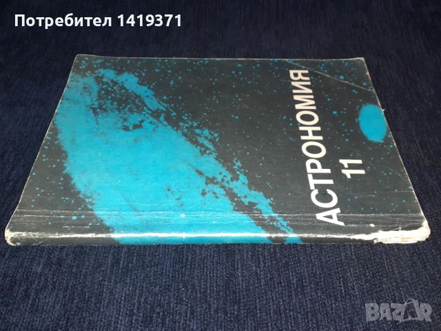 Астрономия за 11 клас, снимка 3 - Учебници, учебни тетрадки - 45673202