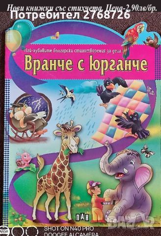 Нови детски книжки в рими, снимка 5 - Детски книжки - 42988949