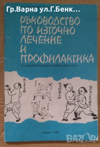 Ръководство по източно лечение и профилактика   Владимир Христов 5лв