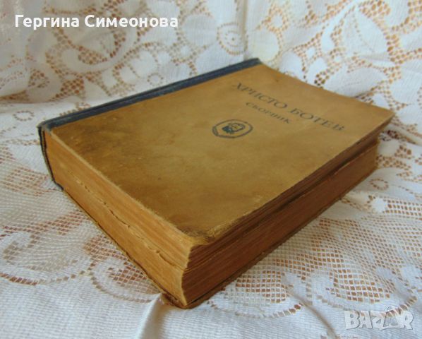 Стара книга за Христо Ботев 1949г., снимка 2 - Българска литература - 45483424