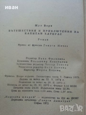 Капитан Хатерас - Жул Верн - 1975г., снимка 3 - Детски книжки - 46647304