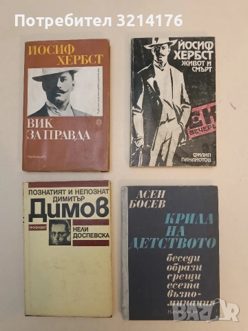 Йосиф Хербст. Живот и смърт - Филип Панайотов 