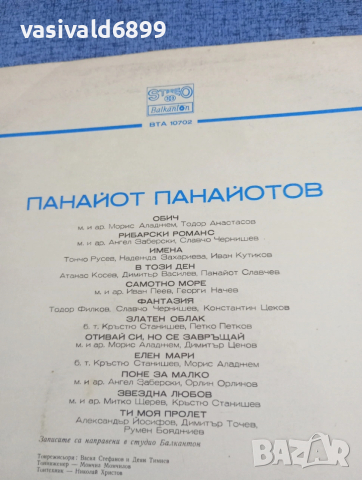 Панайот Панайотов - Обич , снимка 3 - Грамофонни плочи - 53844530