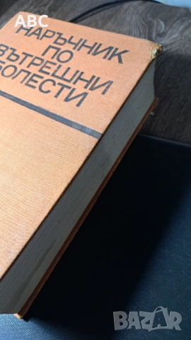 Наръчник по вътрешни болести, снимка 3 - Специализирана литература - 54272020