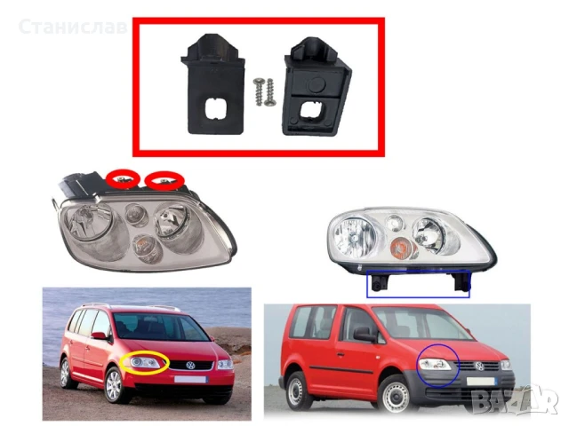 Комплект щипки за захващане на фар VW Touran 1T Pre-Face, снимка 2 - Части - 50651110