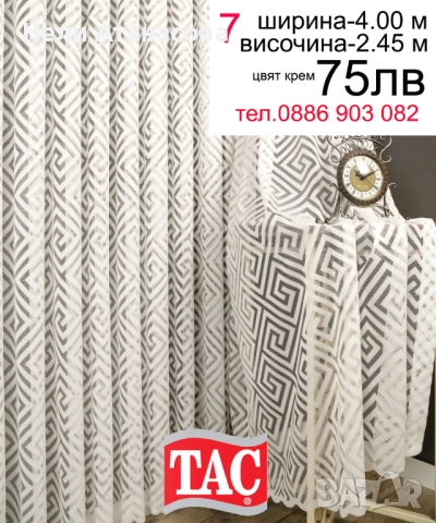 Перде с цвят крем на ТАС-дълго