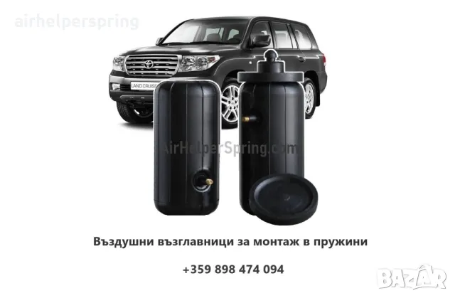 въздушни възглавници за монтаж в пружини Toyota Land Cruiser, снимка 1 - Аксесоари и консумативи - 48189741