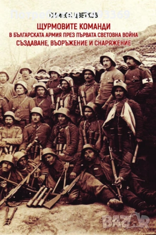 Щурмовите команди в Българската армия през Първата световна война