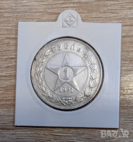1 рубла 1921 година Русия 