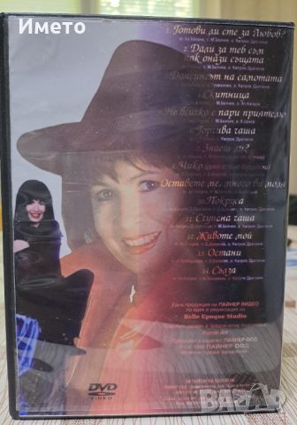Лили Иванова-Готови ли сте за любов -DVD, снимка 3 - DVD дискове - 45551857