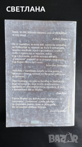 Книги класика, проза "Генералът в своя лабиринт" Габриел Гарсия Маркес, снимка 2 - Художествена литература - 51496842