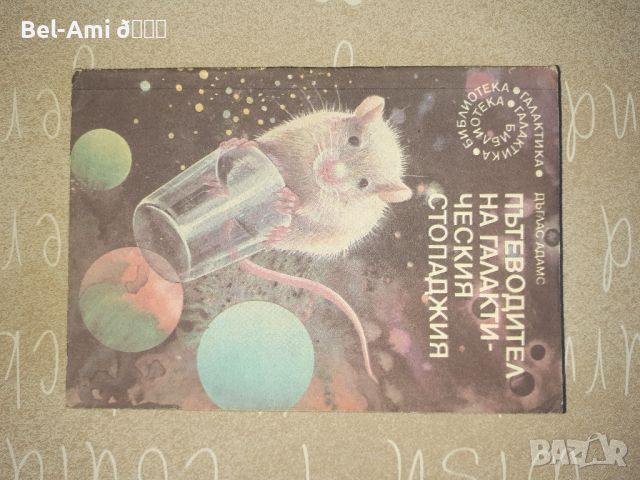 Пътеводител на галактическия стопаджия - Дъглас Адамс , снимка 4 - Художествена литература - 46455176