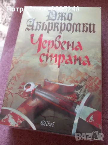 Герои; Червена страна и трилогията Полукрал; Джо Абъркромби , снимка 3 - Художествена литература - 48436840