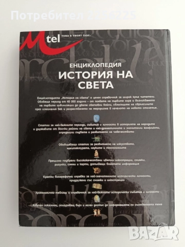 Енциклопедия - История на света, снимка 12 - Енциклопедии, справочници - 51642101