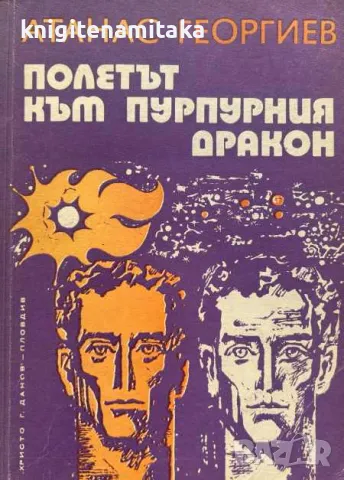 Полетът към Пурпурния дракон - Атанас Георгиев, снимка 1 - Художествена литература - 48979753