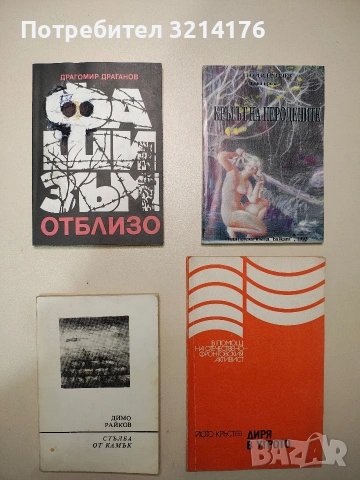 Фашизъм отблизо - Драгомир Драганов (1987)