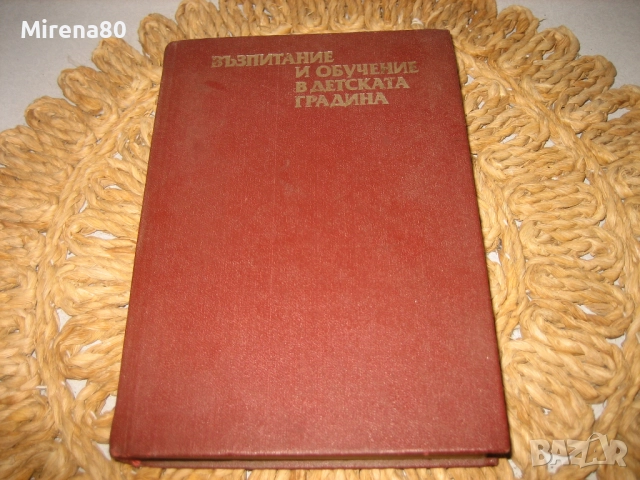 Възпитание и обучение в детската градина - 1976 г.