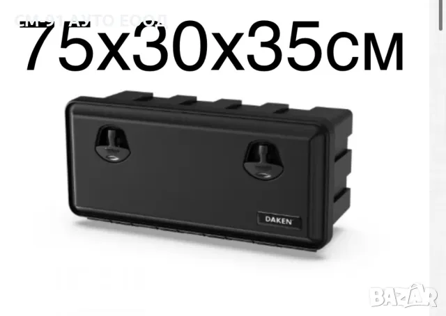 Кутия за инструменти DAKEN , снимка 2 - Аксесоари и консумативи - 49805695