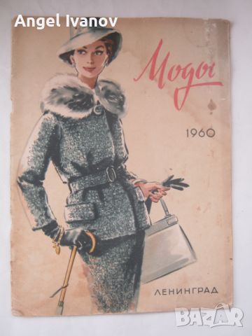 Руско списание Моди - 1960 година, снимка 1 - Списания и комикси - 45821057
